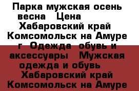 Парка мужская осень-весна › Цена ­ 1 000 - Хабаровский край, Комсомольск-на-Амуре г. Одежда, обувь и аксессуары » Мужская одежда и обувь   . Хабаровский край,Комсомольск-на-Амуре г.